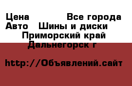 225 45 17 Gislaved NordFrost 5  › Цена ­ 6 500 - Все города Авто » Шины и диски   . Приморский край,Дальнегорск г.